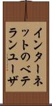インターネットのベテランユーザ Scroll