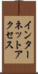 インターネット・アクセス Scroll