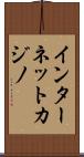 インターネットカジノ Scroll