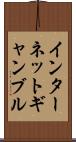 インターネット・ギャンブル Scroll