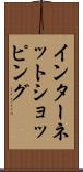 インターネット・ショッピング Scroll