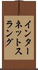 インターネットスラング Scroll