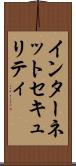 インターネットセキュリティ Scroll