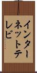 インターネット・テレビ Scroll