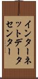インターネット・データ・センター Scroll