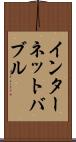 インターネット・バブル Scroll