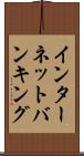 インターネット・バンキング Scroll