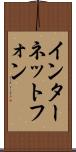 インターネット・フォン Scroll