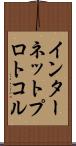 インターネットプロトコル Scroll