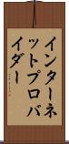 インターネット・プロバイダー Scroll
