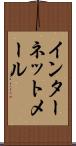 インターネット・メール Scroll