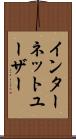 インターネットユーザー Scroll