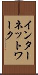 インターネットワーク Scroll