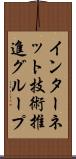 インターネット技術推進グループ Scroll
