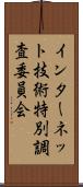 インターネット技術特別調査委員会 Scroll
