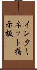 インターネット掲示板 Scroll