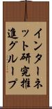 インターネット研究推進グループ Scroll