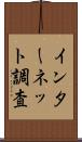 インターネット調査 Scroll