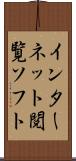インターネット閲覧ソフト Scroll
