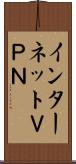 インターネットＶＰＮ Scroll