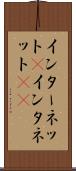 インターネット(P) Scroll