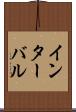 インターバル Scroll
