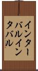 インターバル Scroll