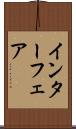 インターフェア Scroll