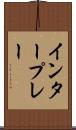 インタープレー Scroll