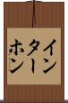 インターホン Scroll