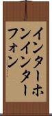 インターホン Scroll