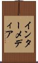 インターメディア Scroll