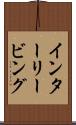 インターリービング Scroll