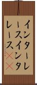 インターレース Scroll