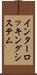 インターロッキングシステム Scroll