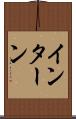 インターン Scroll