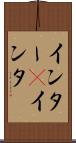 インター(P) Scroll