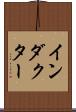 インダクター Scroll