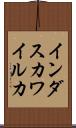 インダスカワイルカ Scroll