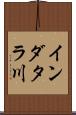 インダタラ川 Scroll