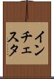 インチェスタ Scroll