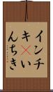 インチキ(P) Scroll