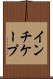 インチケープ Scroll
