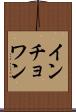 インチョワン Scroll