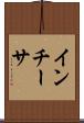 インチーサ Scroll