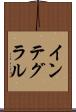 インテグラル Scroll