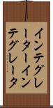 インテグレーター Scroll