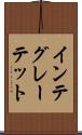 インテグレーテット Scroll
