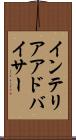 インテリアアドバイサー Scroll