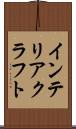 インテリア・クラフト Scroll